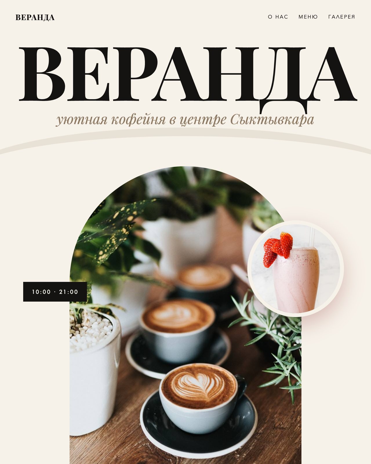 ВЕРАНДА